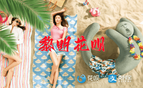 全无忧虑花呗